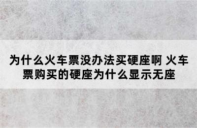 为什么火车票没办法买硬座啊 火车票购买的硬座为什么显示无座